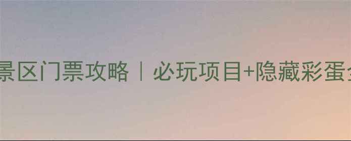 图片 峡山花千谷景区门票攻略｜必玩项目+隐藏彩蛋全公开🌸📸1