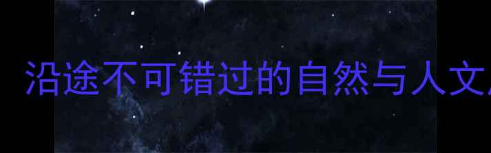 图片 峨眉山到成都必游景点全攻略：沿途不可错过的自然与人文风光（附详细路线+交通指南）