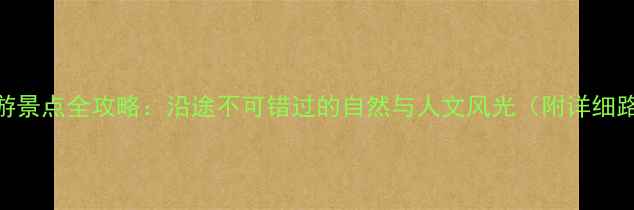 图片 峨眉山到成都必游景点全攻略：沿途不可错过的自然与人文风光（附详细路线+交通指南）1