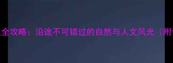 图片 峨眉山到成都必游景点全攻略：沿途不可错过的自然与人文风光（附详细路线+交通指南）2
