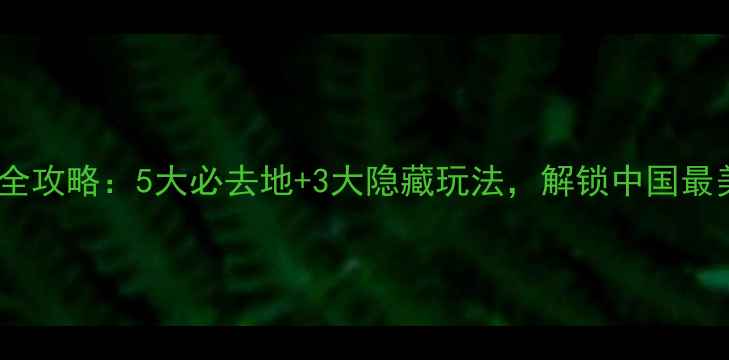 图片 峨眉山夜游全攻略：5大必去地+3大隐藏玩法，解锁中国最美山城夜景2