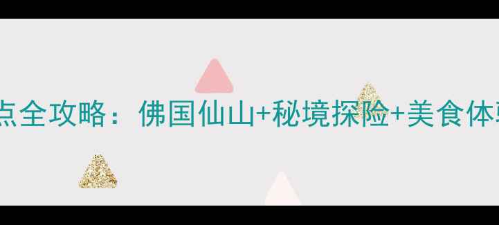 图片 峨眉山必游景点全攻略：佛国仙山+秘境探险+美食体验一站式指南1