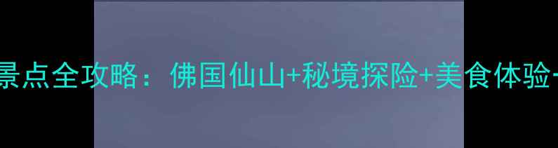图片 峨眉山必游景点全攻略：佛国仙山+秘境探险+美食体验一站式指南2