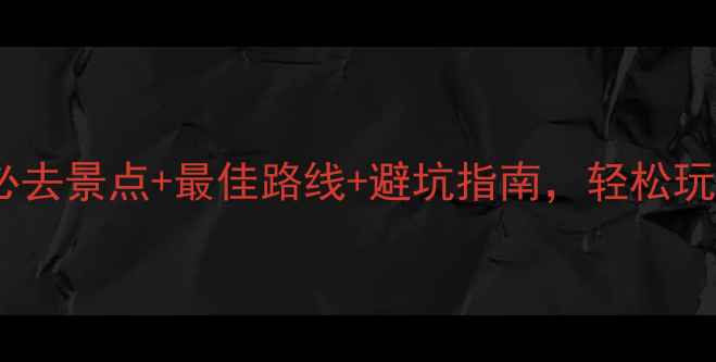 图片 峨眉山深度玩法全攻略：必去景点+最佳路线+避坑指南，轻松玩转金顶佛光与万年寺钟声1
