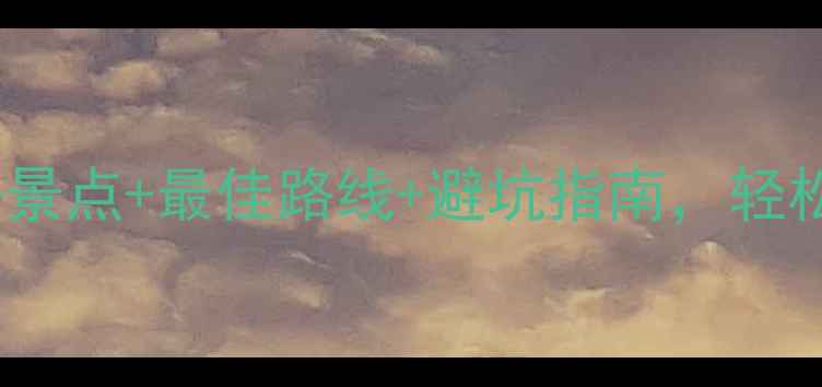 图片 峨眉山深度玩法全攻略：必去景点+最佳路线+避坑指南，轻松玩转金顶佛光与万年寺钟声2