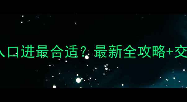 图片 崂山风景区哪个入口进最合适？最新全攻略+交通路线+门票优惠