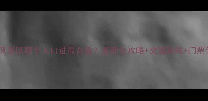 图片 崂山风景区哪个入口进最合适？最新全攻略+交通路线+门票优惠1