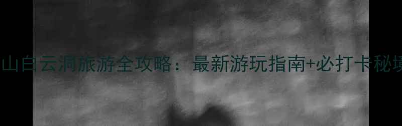 图片 崆山白云洞旅游全攻略：最新游玩指南+必打卡秘境1