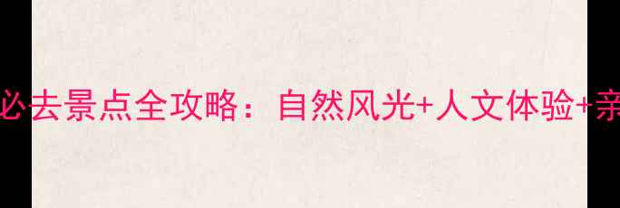 图片 崇州周边10大必去景点全攻略：自然风光+人文体验+亲子自驾全指南