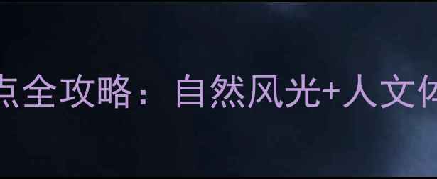 图片 崇州周边10大必去景点全攻略：自然风光+人文体验+亲子自驾全指南1
