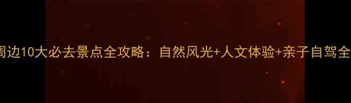 图片 崇州周边10大必去景点全攻略：自然风光+人文体验+亲子自驾全指南2