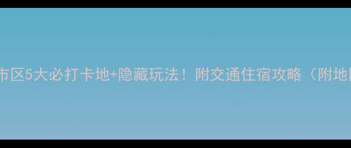图片 崇左市区5大必打卡地+隐藏玩法！附交通住宿攻略（附地图）2