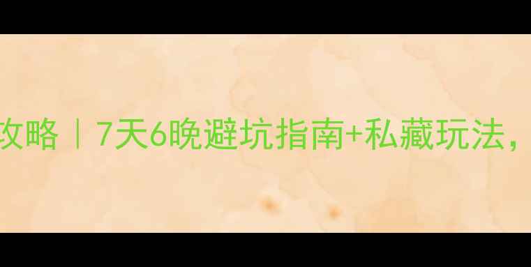 图片 嵊泗列岛自驾游保姆级攻略｜7天6晚避坑指南+私藏玩法，新手也能轻松玩转海岛