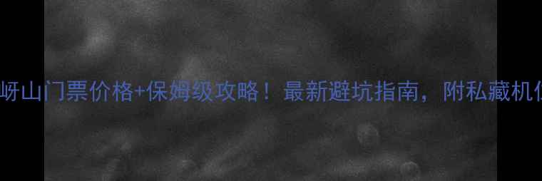 图片 嵖岈山门票价格+保姆级攻略！最新避坑指南，附私藏机位2
