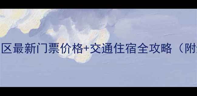 图片 嵖岈山风景区最新门票价格+交通住宿全攻略（附避坑指南）