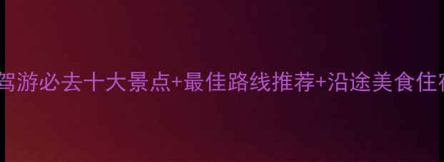 图片 川内自驾游必去十大景点+最佳路线推荐+沿途美食住宿攻略1