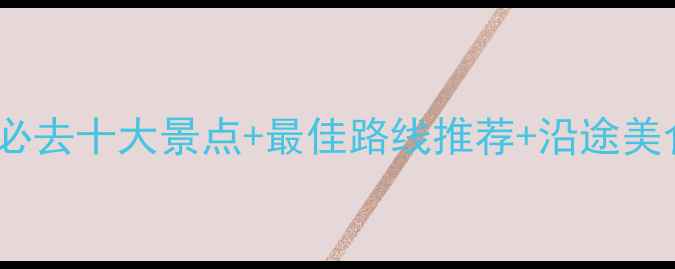 图片 川内自驾游必去十大景点+最佳路线推荐+沿途美食住宿攻略2