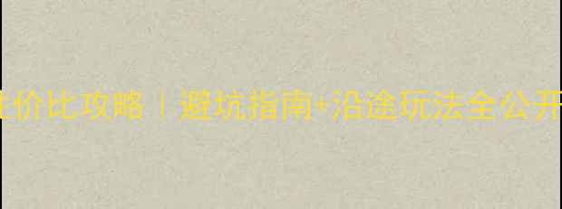 图片 川藏线自驾游高性价比攻略｜避坑指南+沿途玩法全公开（附最新路况）1