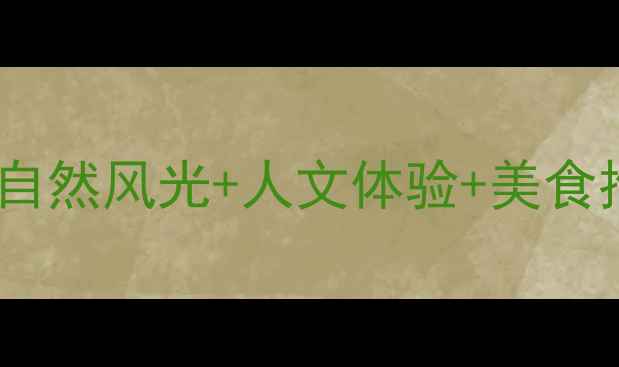 图片 巢湖市区必去景点全攻略：自然风光+人文体验+美食推荐，解锁你的完美周末游2