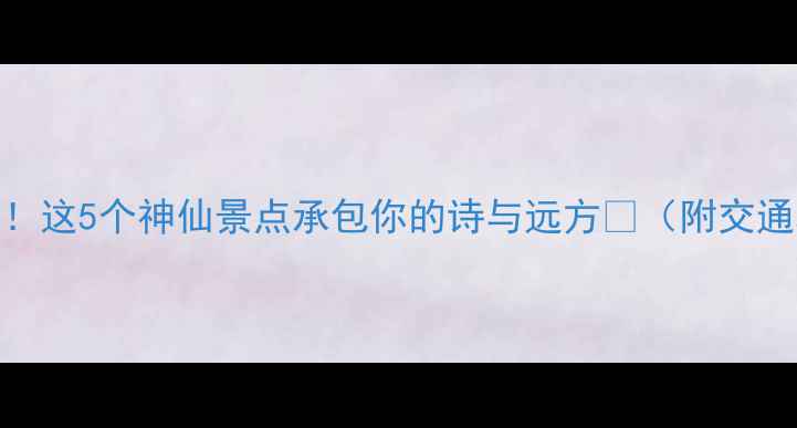 图片 巫山周边游天花板！这5个神仙景点承包你的诗与远方✨（附交通攻略+隐藏玩法）2