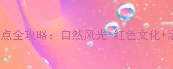 图片 巴中旅游必去景点全攻略：自然风光+红色文化+亲子游路线推荐2