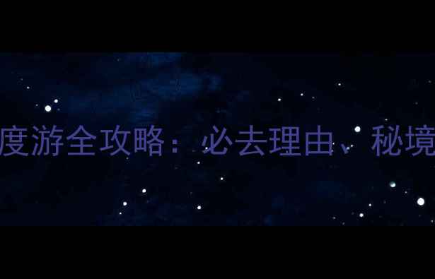图片 巴丹吉林沙漠深度游全攻略：必去理由、秘境路线与摄影指南