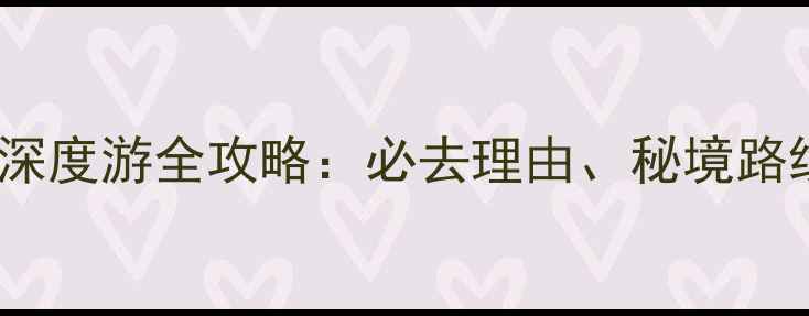 图片 巴丹吉林沙漠深度游全攻略：必去理由、秘境路线与摄影指南1