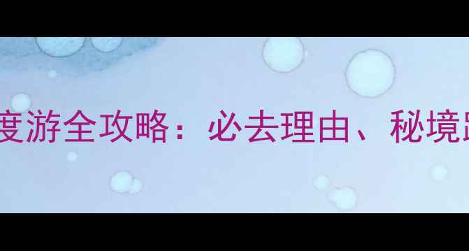 图片 巴丹吉林沙漠深度游全攻略：必去理由、秘境路线与摄影指南2