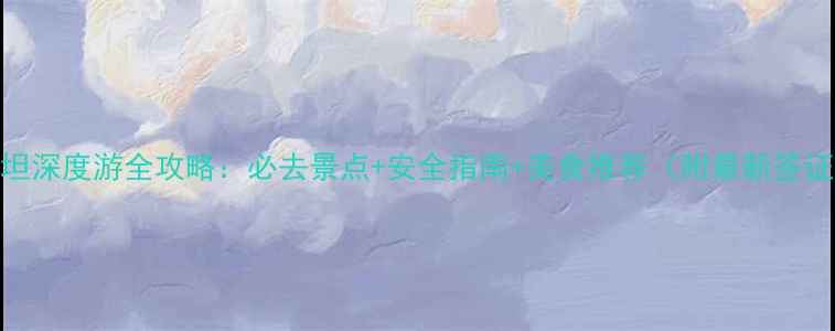 图片 巴勒斯坦深度游全攻略：必去景点+安全指南+美食推荐（附最新签证政策）