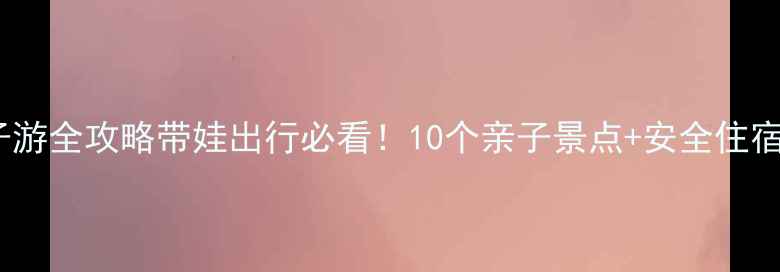 图片 巴厘岛亲子游全攻略带娃出行必看！10个亲子景点+安全住宿+美食推荐
