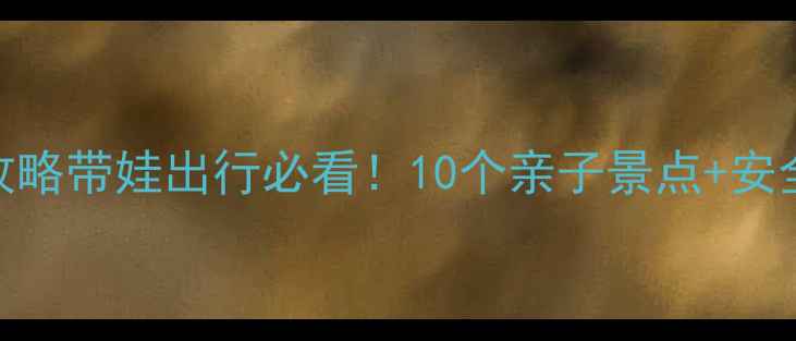 图片 巴厘岛亲子游全攻略带娃出行必看！10个亲子景点+安全住宿+美食推荐1
