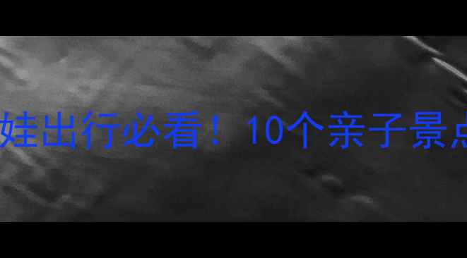 图片 巴厘岛亲子游全攻略带娃出行必看！10个亲子景点+安全住宿+美食推荐2