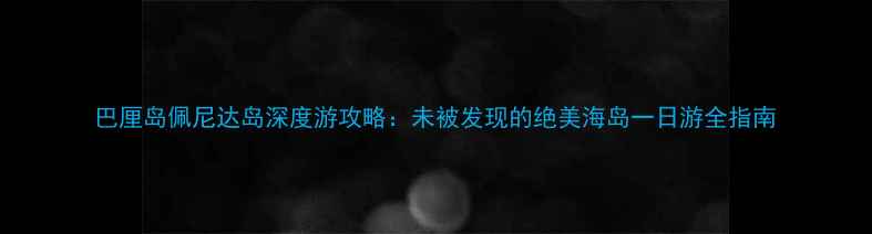 图片 巴厘岛佩尼达岛深度游攻略：未被发现的绝美海岛一日游全指南
