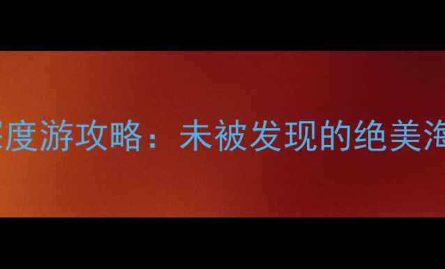 图片 巴厘岛佩尼达岛深度游攻略：未被发现的绝美海岛一日游全指南2