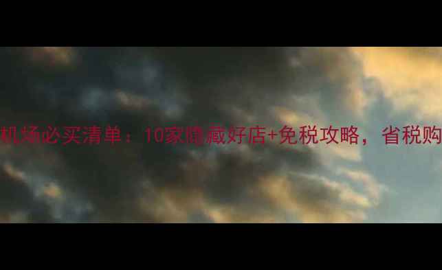 图片 巴塞罗纳机场必买清单：10家隐藏好店+免税攻略，省税购物全攻略