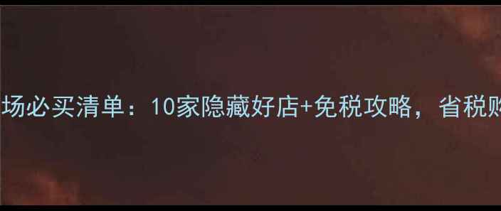 图片 巴塞罗纳机场必买清单：10家隐藏好店+免税攻略，省税购物全攻略2