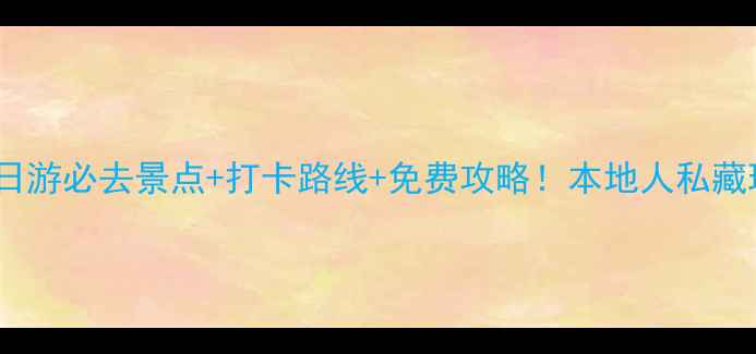 图片 巴塞罗那一日游必去景点+打卡路线+免费攻略！本地人私藏玩法大公开2