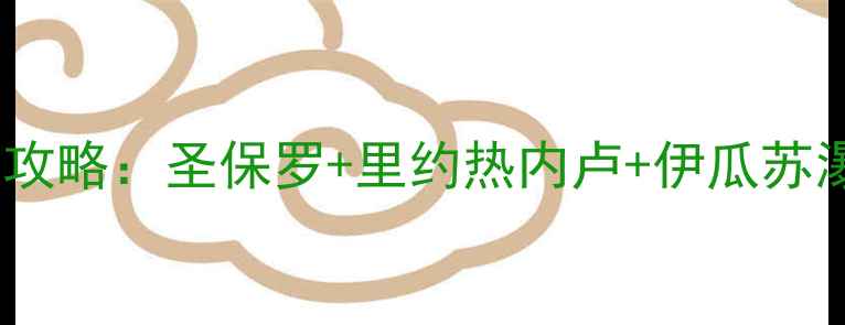 图片 巴西奢侈品购物全攻略：圣保罗+里约热内卢+伊瓜苏瀑布周边必买清单1