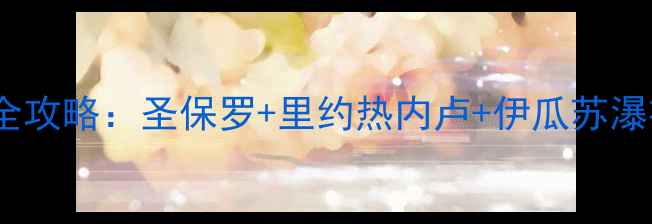图片 巴西奢侈品购物全攻略：圣保罗+里约热内卢+伊瓜苏瀑布周边必买清单2