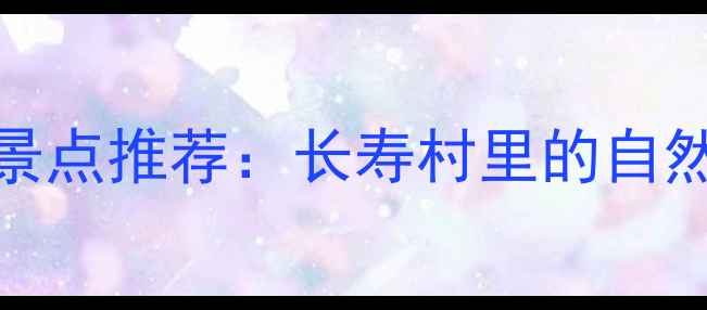 图片 巴马必去TOP5秘境景点推荐：长寿村里的自然奇观与人文瑰宝全