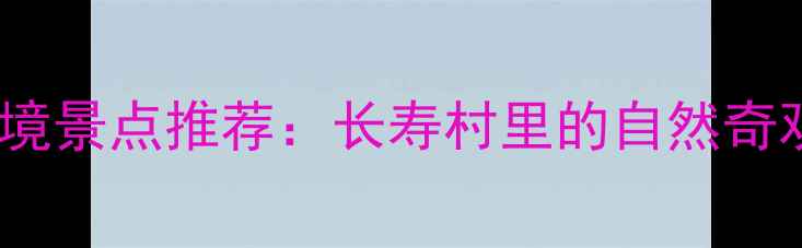 图片 巴马必去TOP5秘境景点推荐：长寿村里的自然奇观与人文瑰宝全2