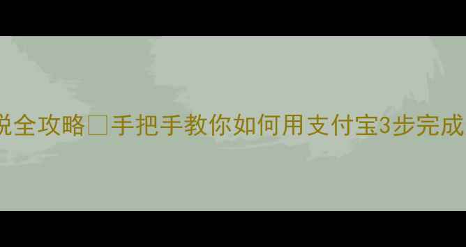 图片 巴黎支付宝退税全攻略✅手把手教你如何用支付宝3步完成退税避坑指南2