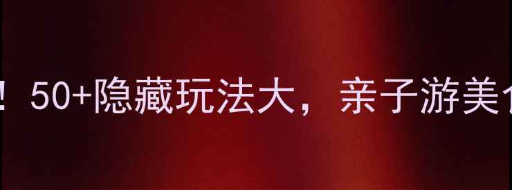 图片 市二宫必打卡！50+隐藏玩法大，亲子游美食拍照全攻略1
