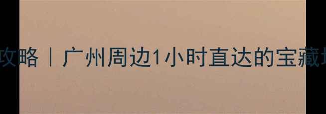图片 市桥周边免费游玩攻略｜广州周边1小时直达的宝藏地，附交通+拍照点