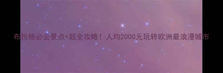 图片 布拉格必去景点+超全攻略！人均2000元玩转欧洲最浪漫城市