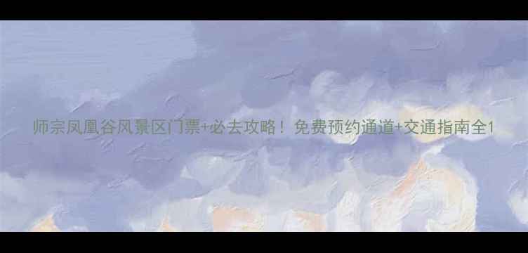 图片 师宗凤凰谷风景区门票+必去攻略！免费预约通道+交通指南全1