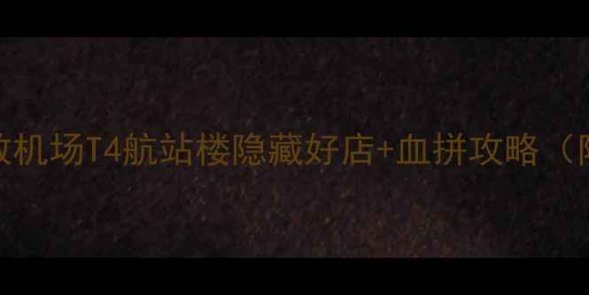 图片 希思罗T4必买清单：伦敦机场T4航站楼隐藏好店+血拼攻略（附详细地图+免税指南）1