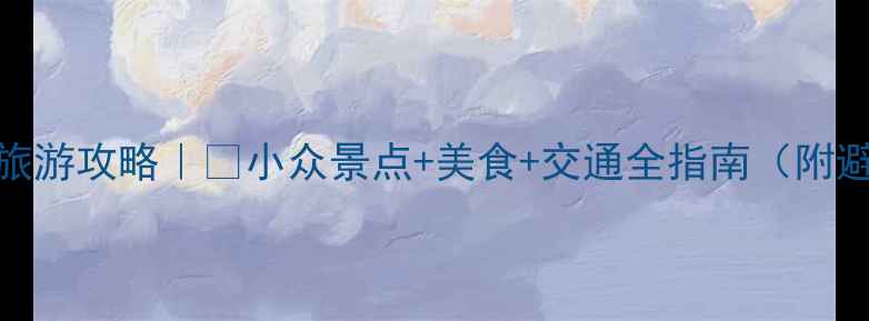 图片 希腊冬季旅游攻略｜🔥小众景点+美食+交通全指南（附避坑清单）