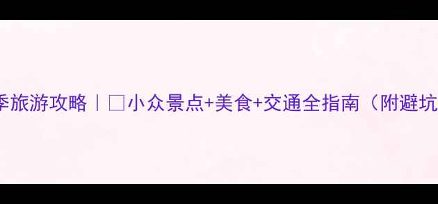 图片 希腊冬季旅游攻略｜🔥小众景点+美食+交通全指南（附避坑清单）1