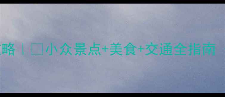 图片 希腊冬季旅游攻略｜🔥小众景点+美食+交通全指南（附避坑清单）2